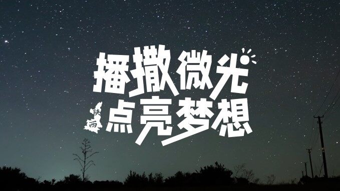 尊龙凯时 CLUB微光计划陕西站 | 播撒微光，点亮梦想