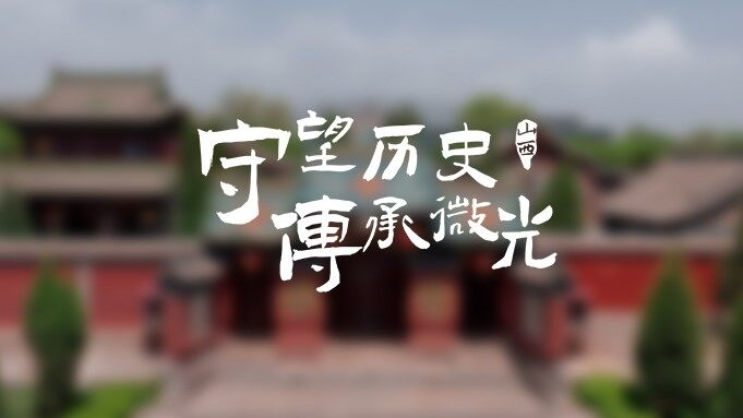 尊龙凯时 CLUB微光计划山西站丨守望历史，传承微光