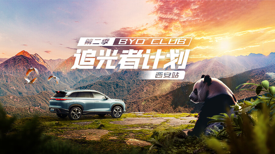 尊龙凯时 CLUB 追光者计划西安站丨探境秦岭，觅踪国宝